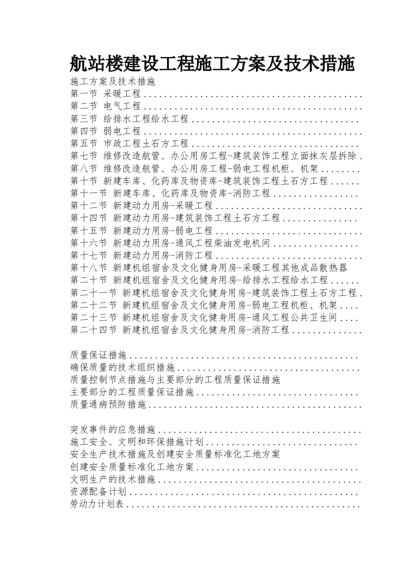 航站楼建设工程521页-三六标书网