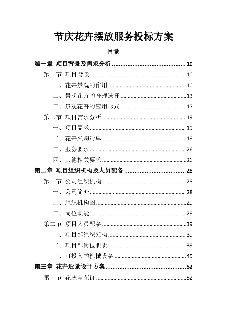 节庆花卉摆放服务投标方案358页-三六标书网