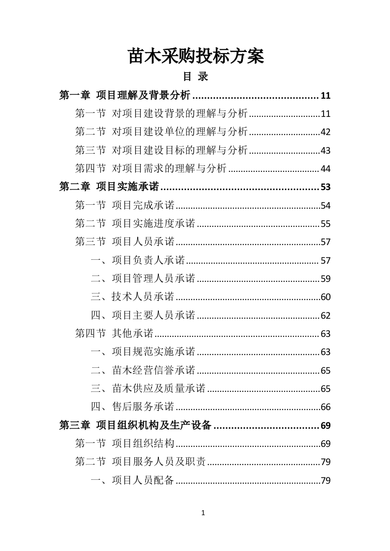 苗木采购投标方案451页-三六标书网
