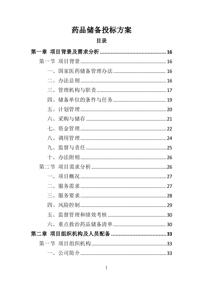 药品储备服务投标方案401页-三六标书网
