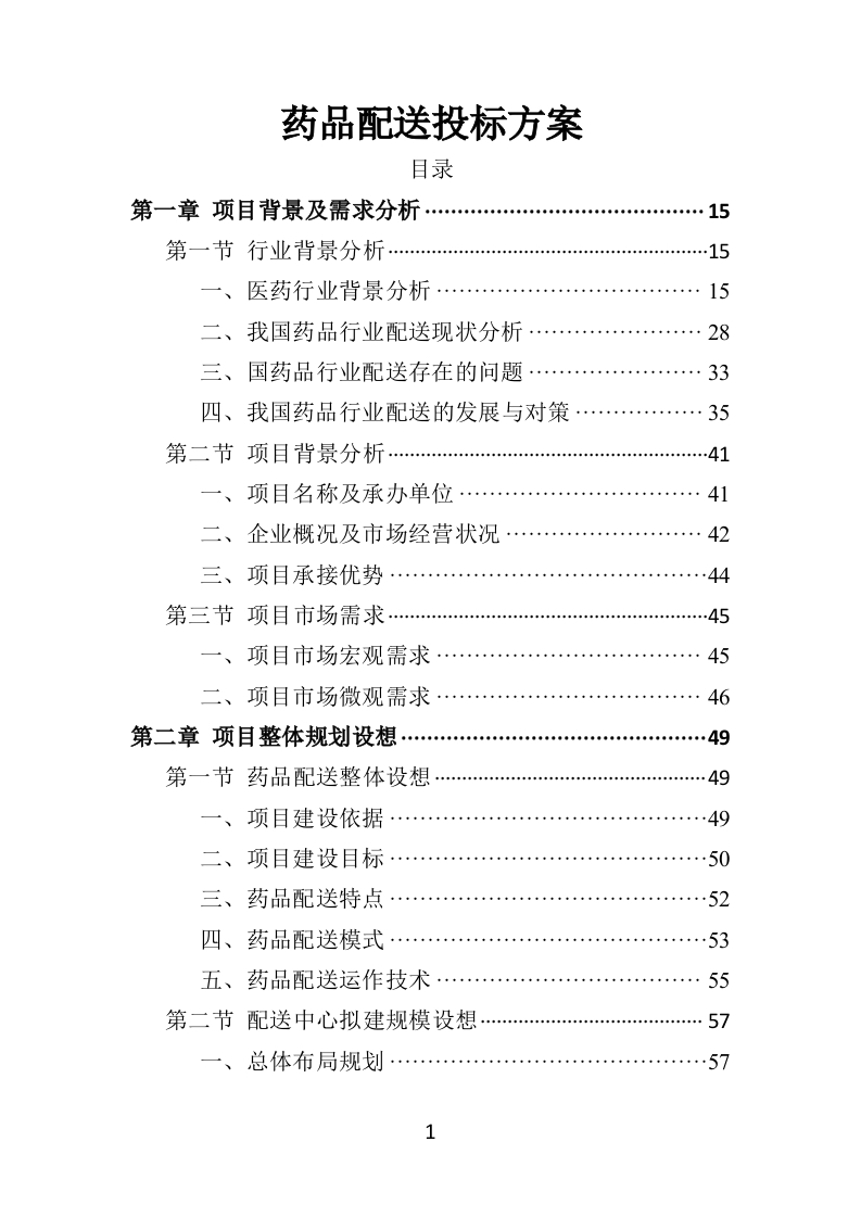 药品配送投标方案370页-三六标书网