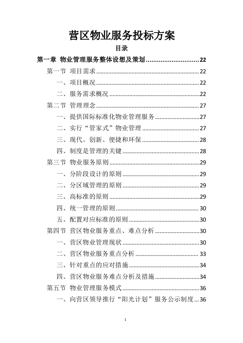 营区物业服务投标方案410页-三六标书网