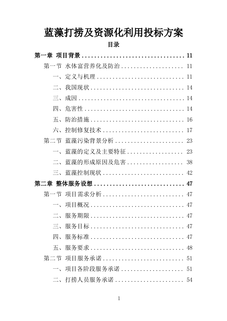 蓝藻打捞及资源化利用投标方案325页-三六标书网