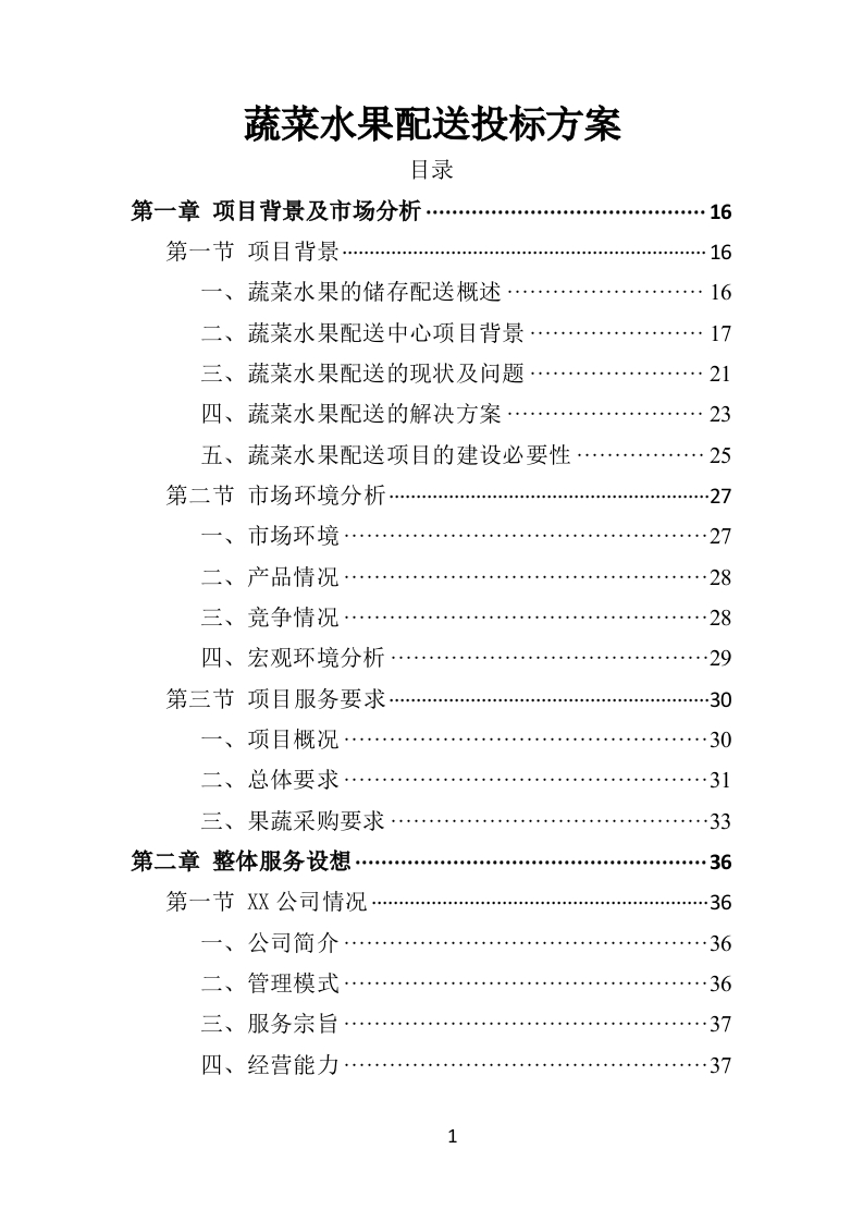 蔬菜水果配送投标方案406页-三六标书网