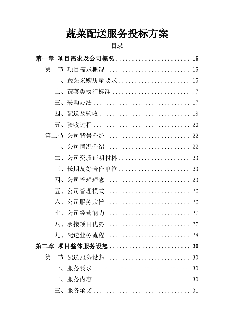 蔬菜配送投标方案361页-三六标书网