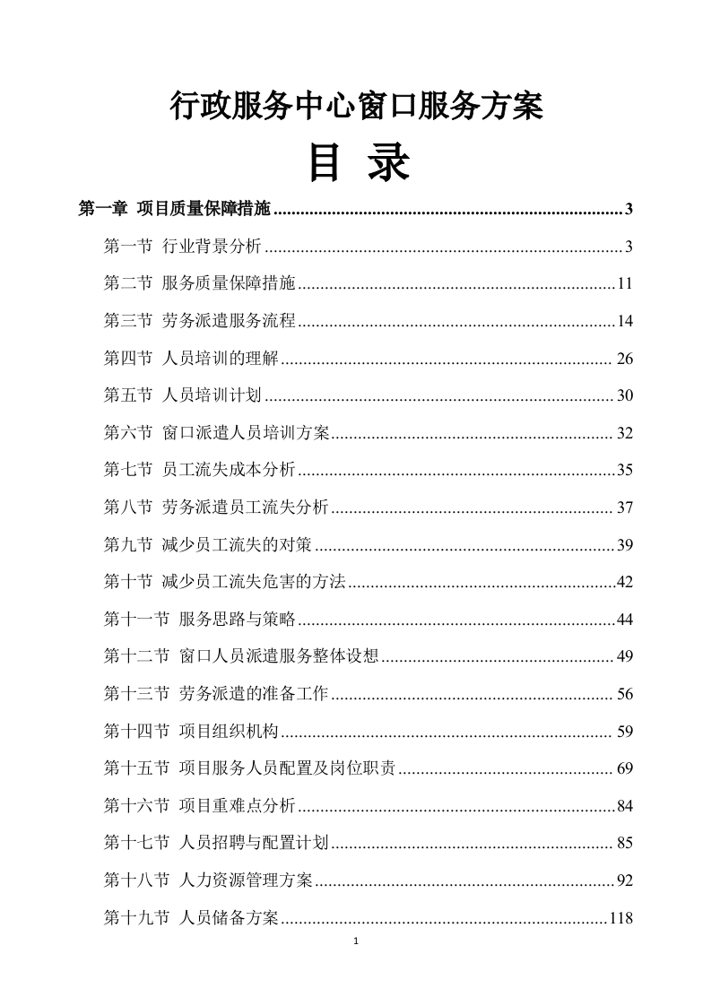 行政服务中心窗口服务方案173页-三六标书网