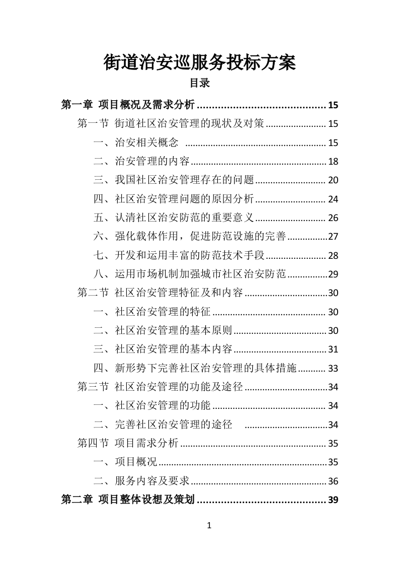 街道治安巡防服务投标方案403页-三六标书网