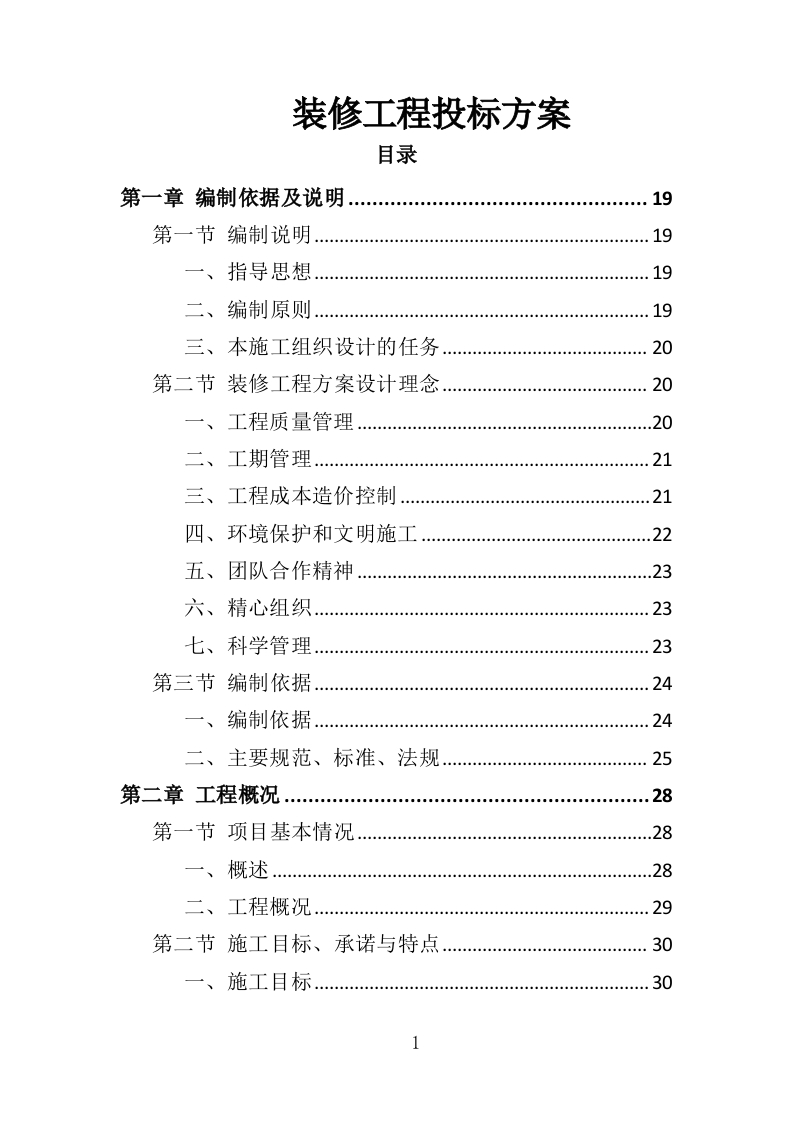 装修工程投标方案580页-三六标书网