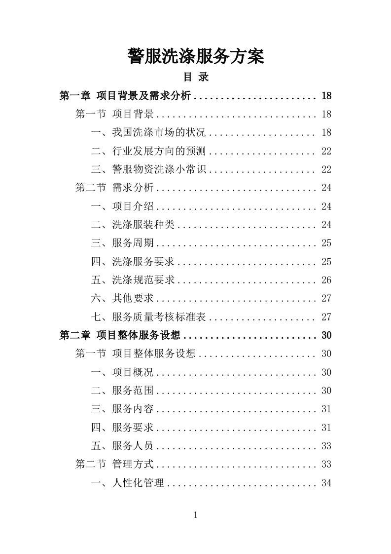 警服洗涤服务方案318页-三六标书网