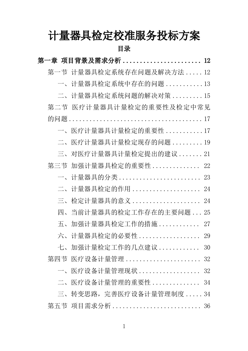 计量器具检定校准服务投标方案352页-三六标书网