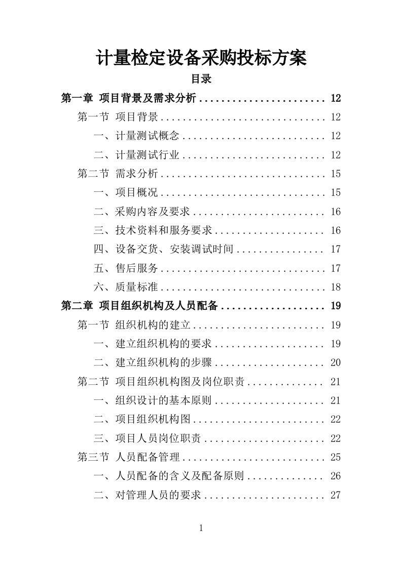 计量检定设备采购投标方案301页-三六标书网