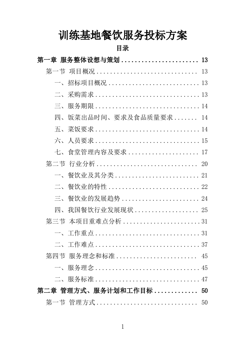 训练基地餐饮服务投标方案400页-三六标书网