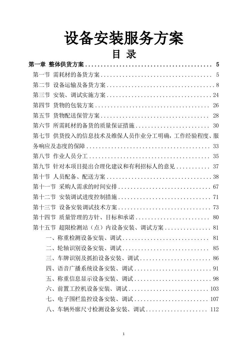 设备安装服务方案305页-三六标书网