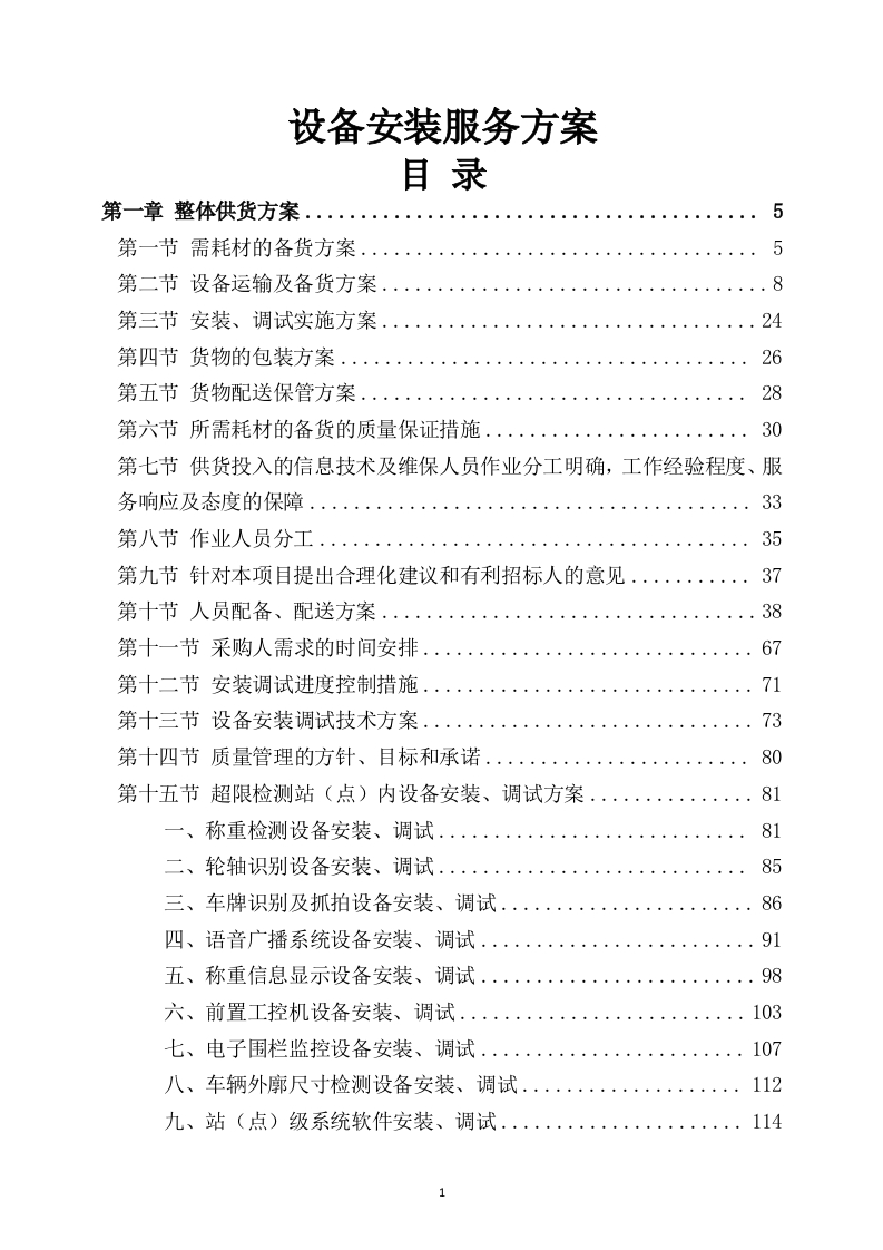 设备安装服务方案307页-三六标书网