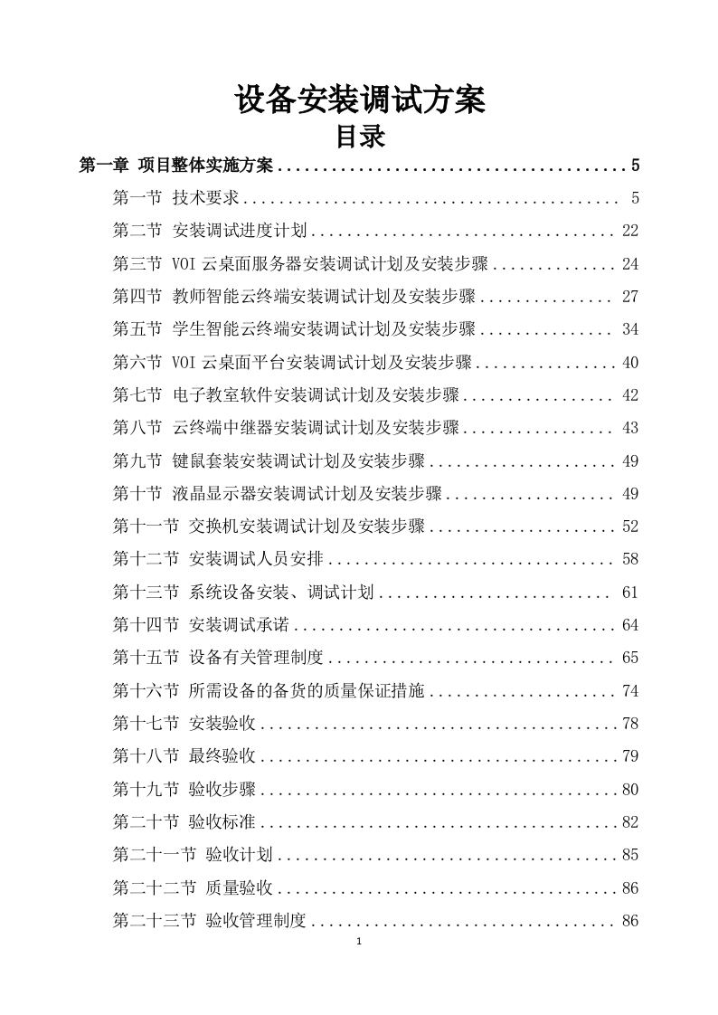 设备安装调试方案360页-三六标书网