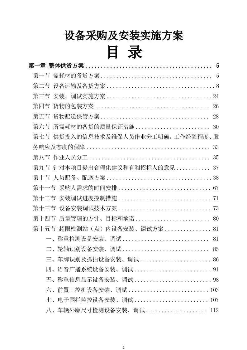 设备采购及安装实施方案307页-三六标书网