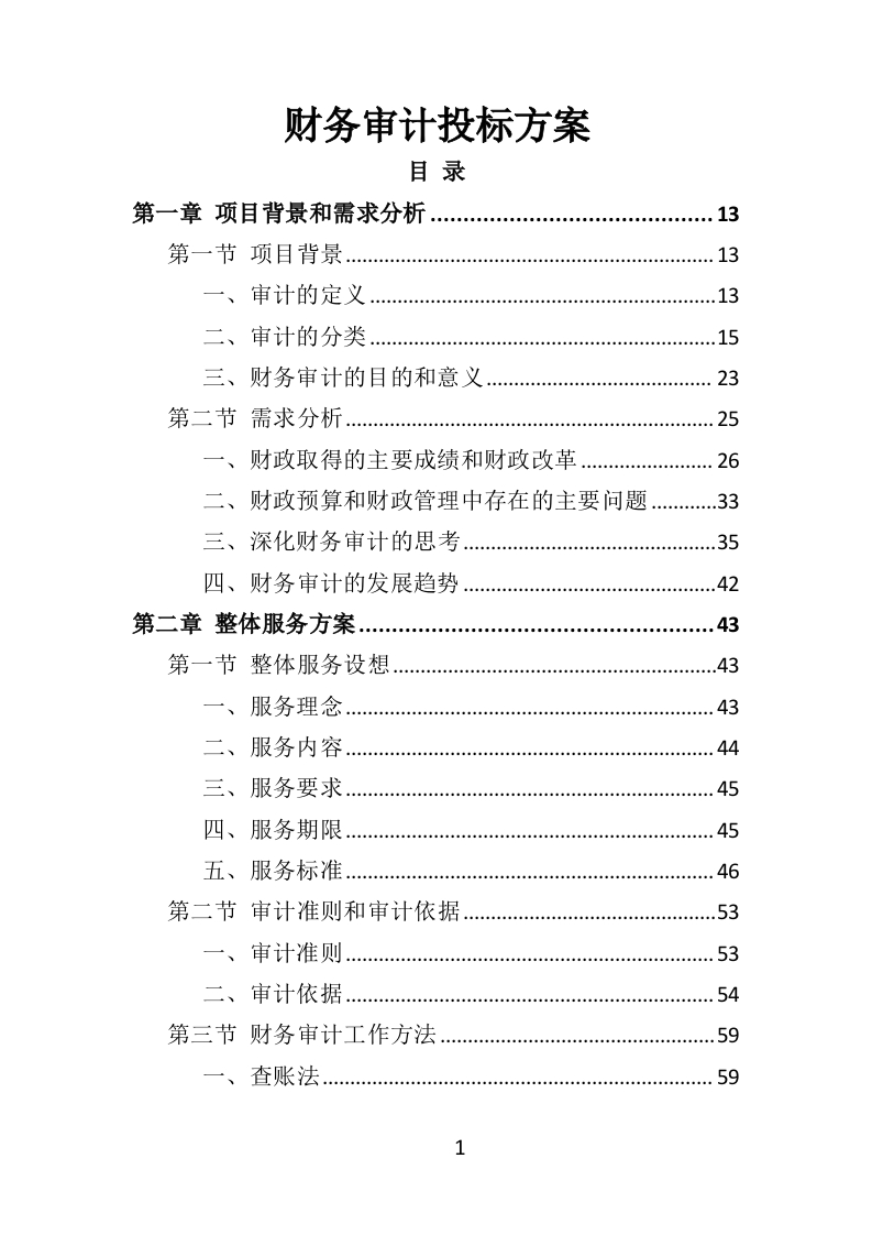 财务审计投标方案328页-三六标书网