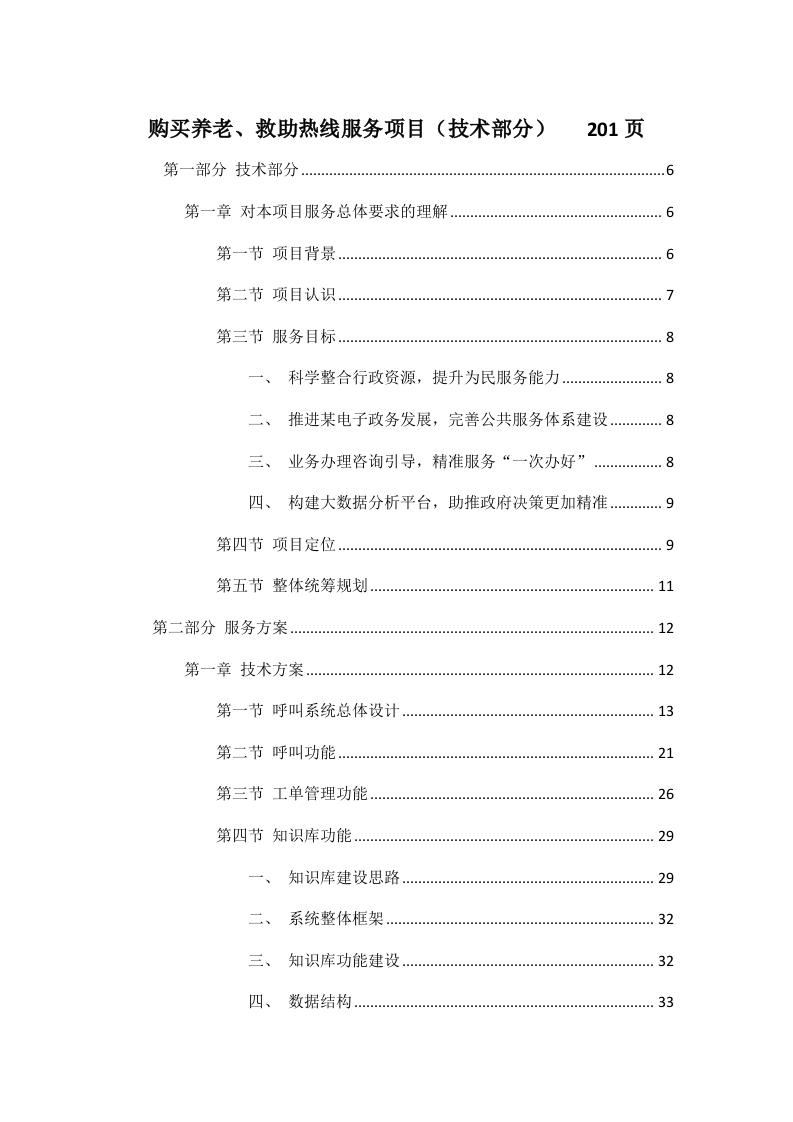 购买养老、救助热线服务项目202页-三六标书网