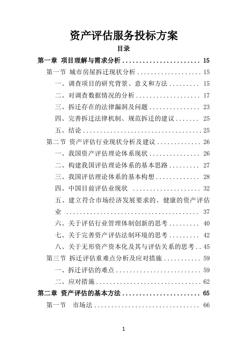 资产评估服务投标方案363页-三六标书网