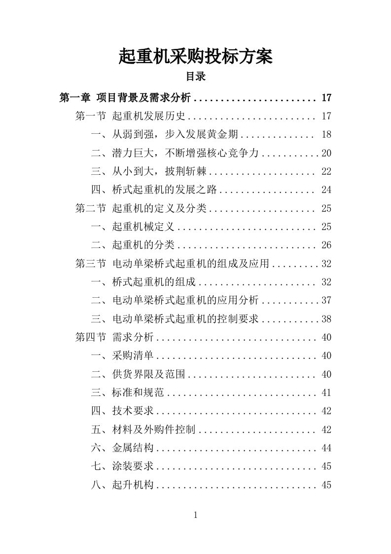 起重机采购投标方案529页-三六标书网