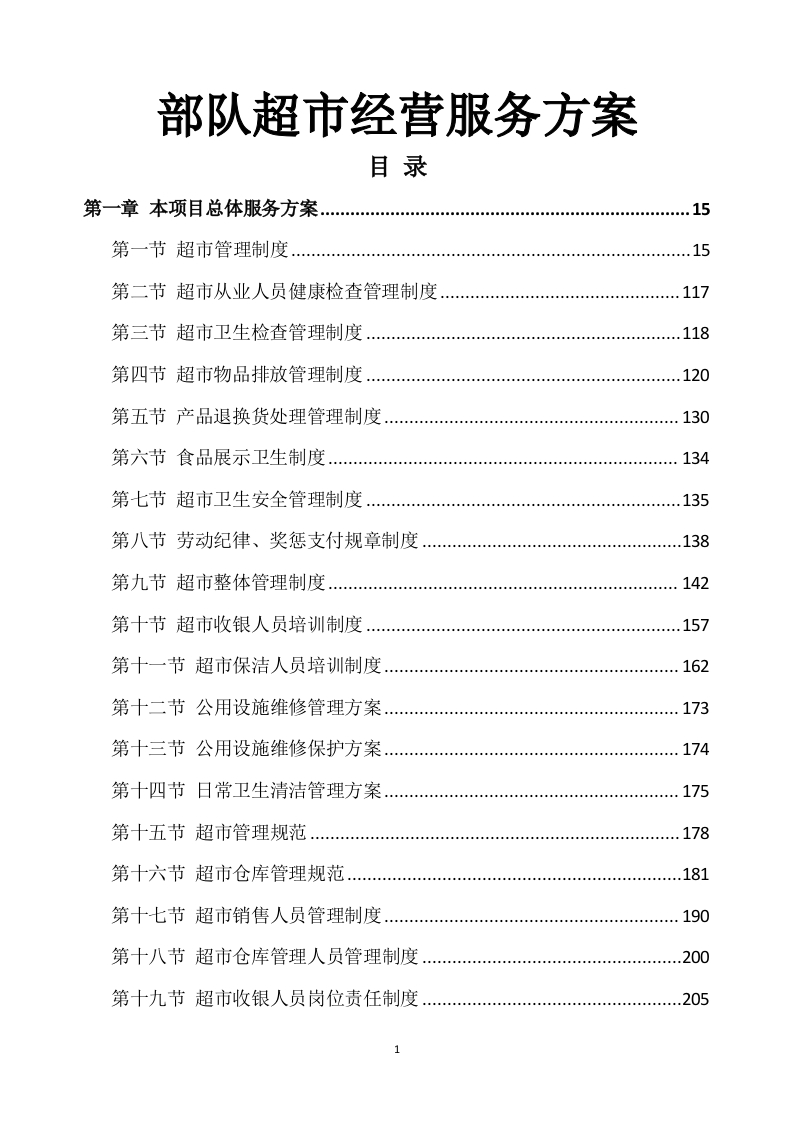 超市方案642页-三六标书网