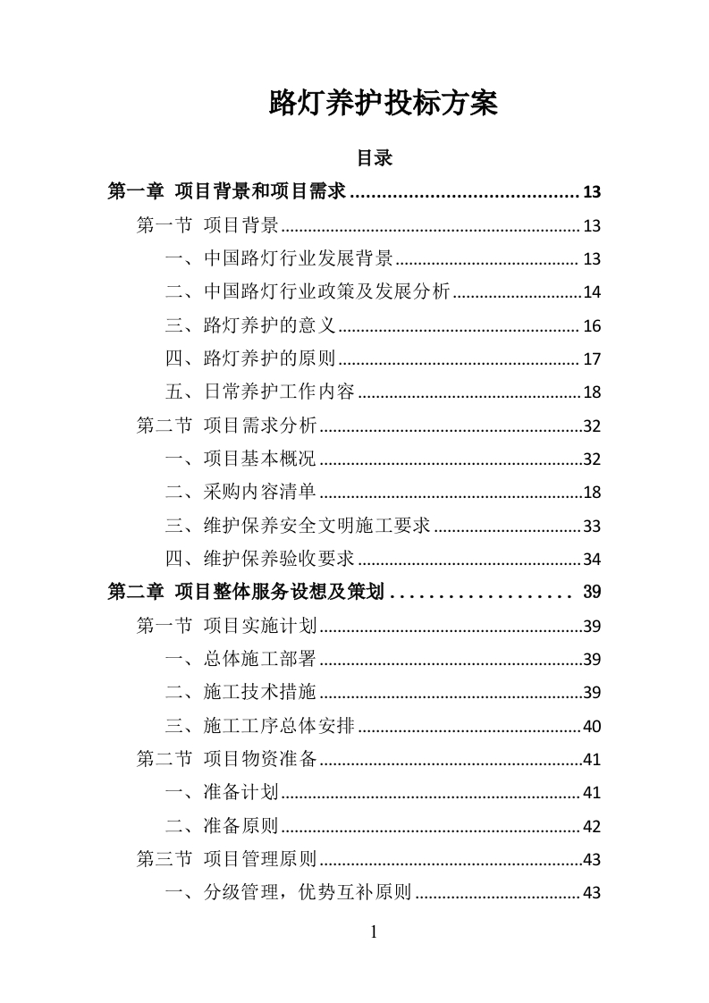 路灯养护投标方案366页-三六标书网