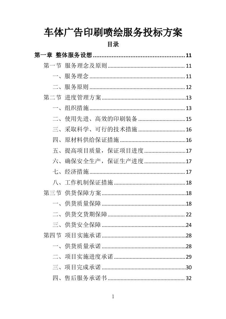 车体广告印刷喷绘服务投标方案310页-三六标书网