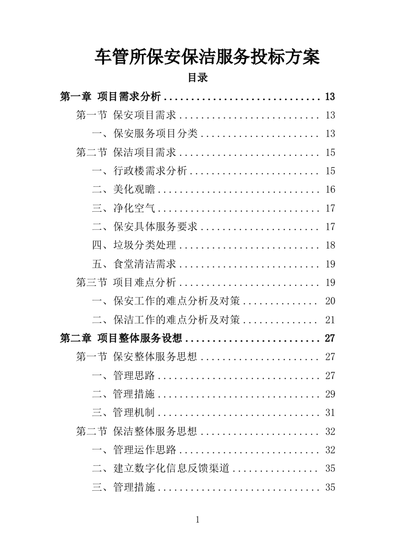 车管所保安保洁服务投标方案349页-三六标书网