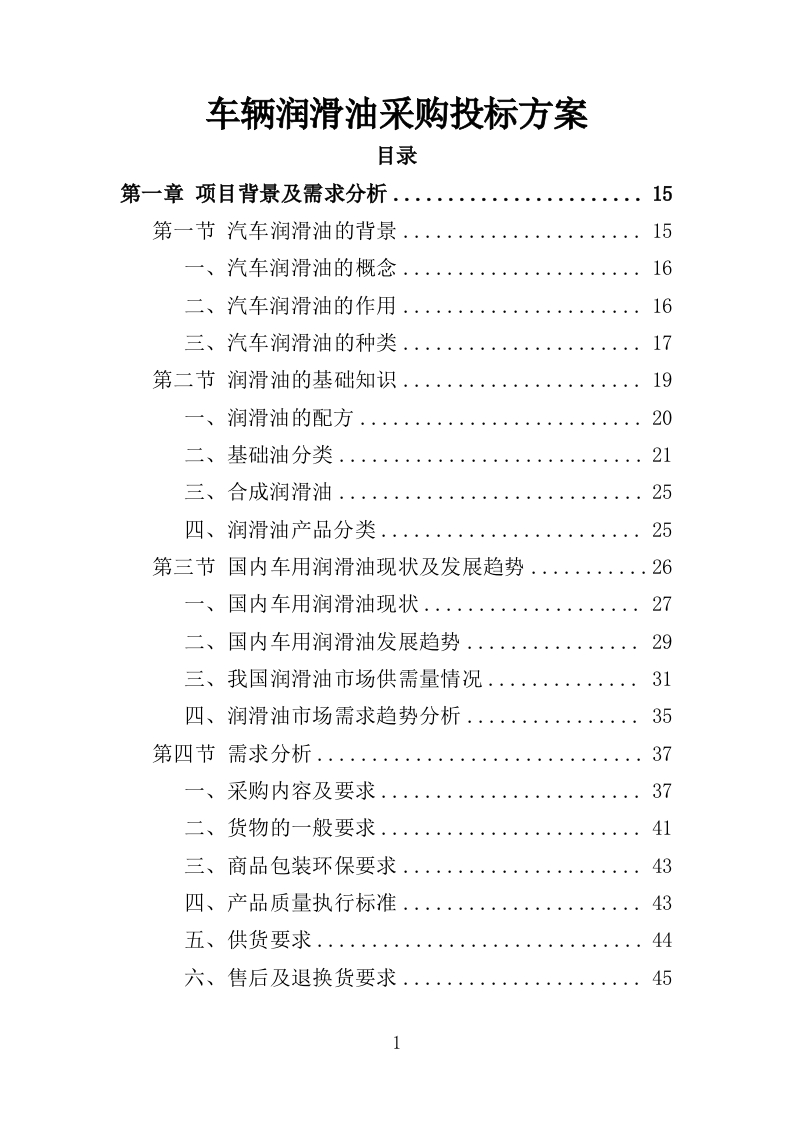 车辆润滑油采购投标方案310页-三六标书网