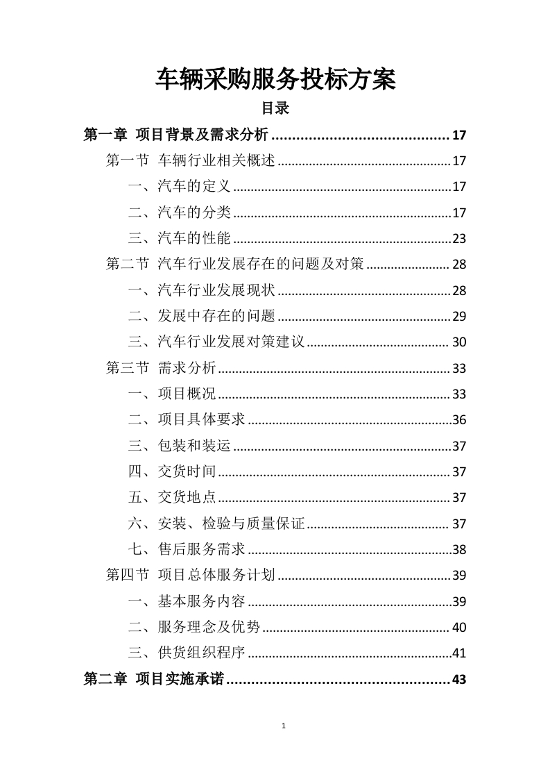 车辆采购服务投标方案408页-三六标书网