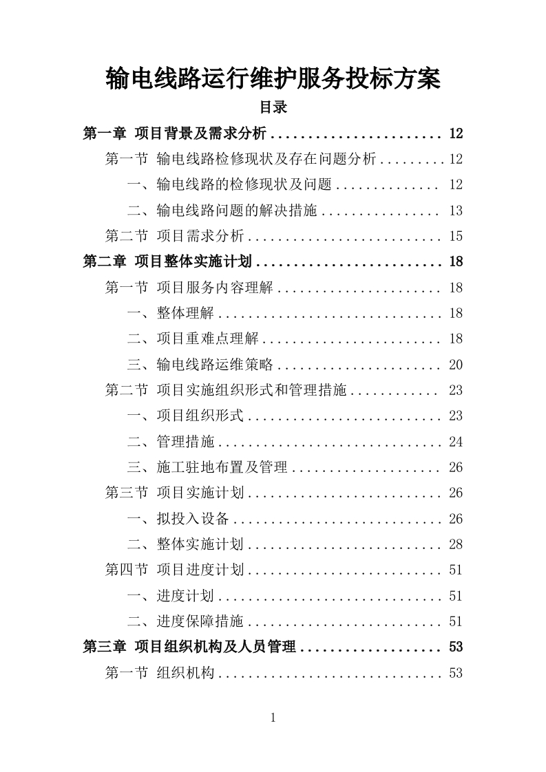 输电线路运行维护服务投标方案525页-三六标书网