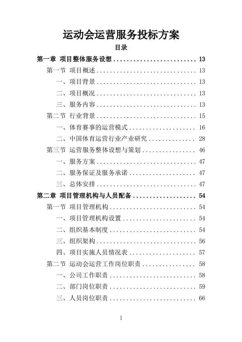 运动会运营服务投标方案353页-三六标书网