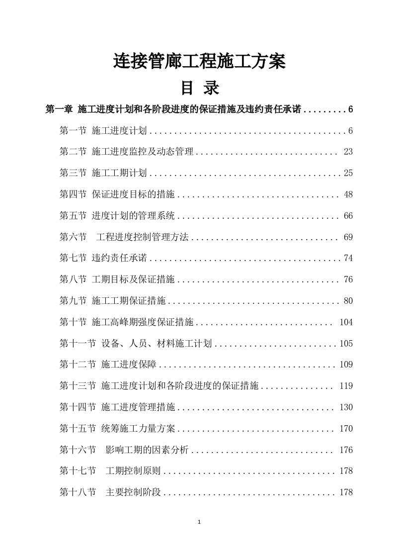 连接管廊工程施工方案750页-三六标书网