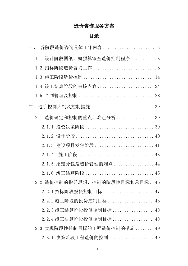 造价咨询服务方案100页-三六标书网
