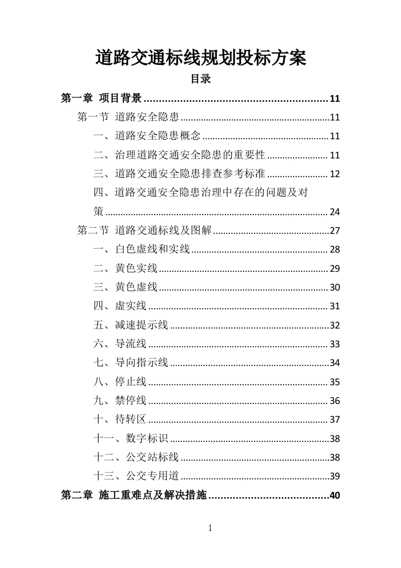道路交通标线规划投标方案362页-三六标书网