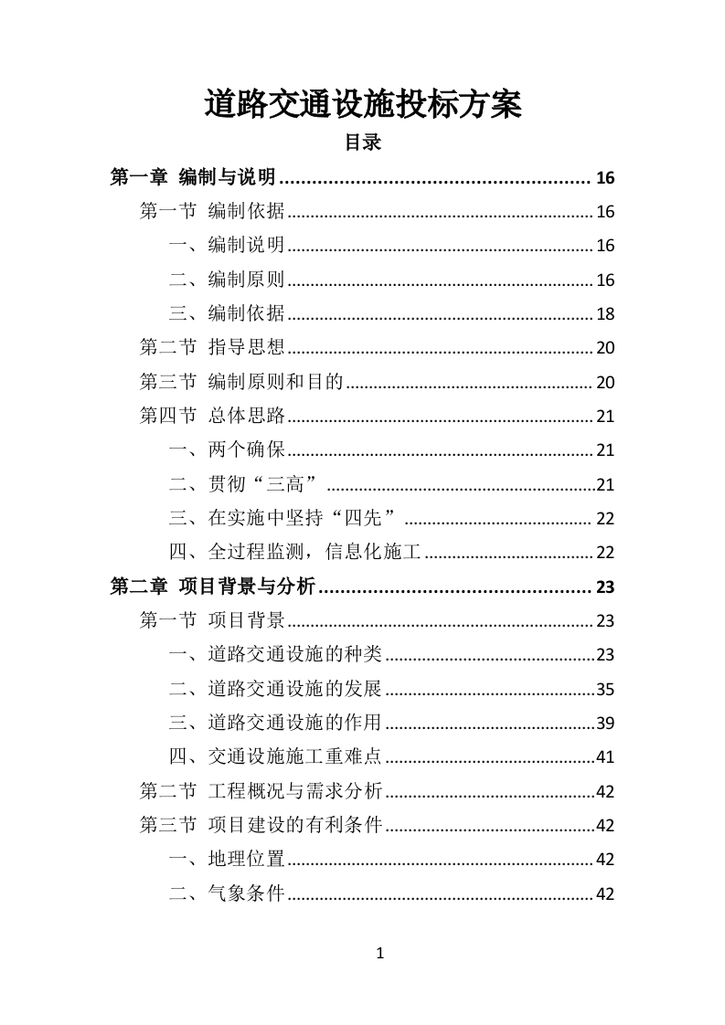 道路交通设施投标方案412页-三六标书网