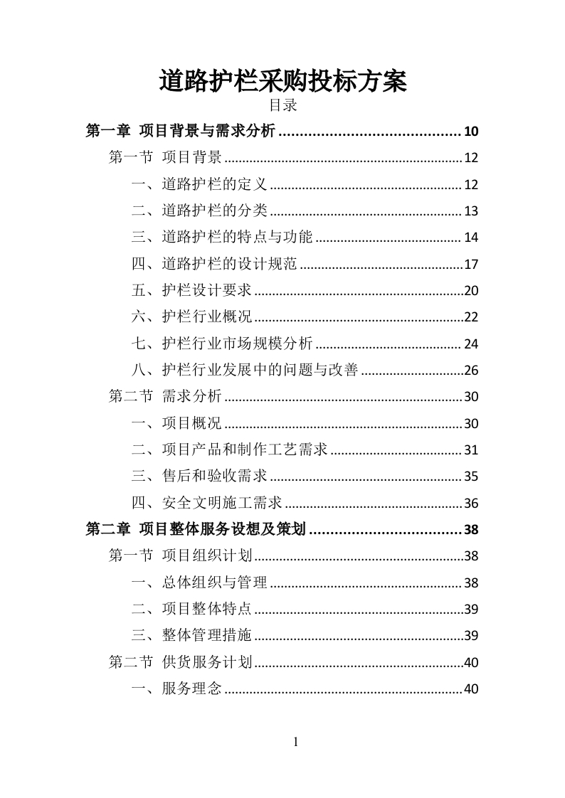 道路护栏采购投标方案405页-三六标书网