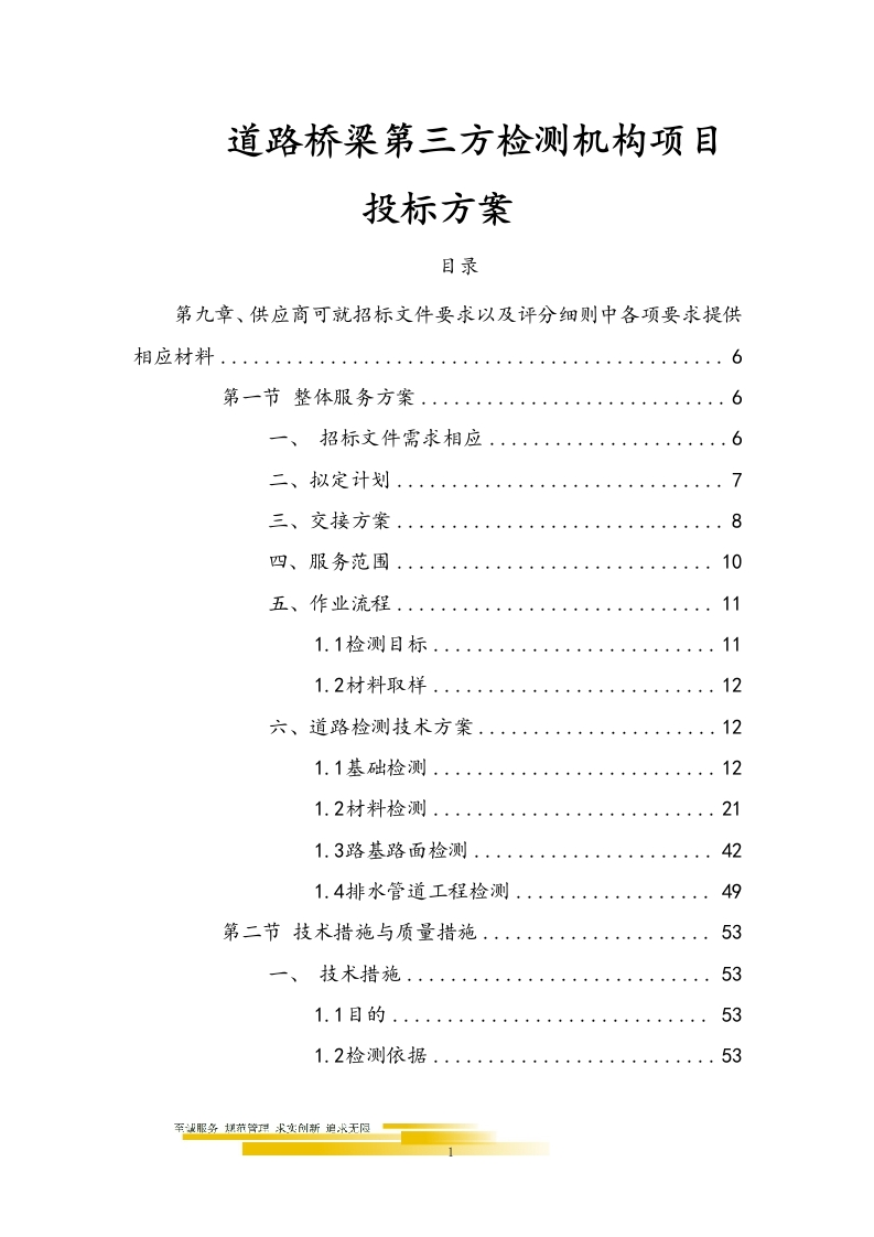 道路桥梁第三方检测机构项目投标方案155页-三六标书网