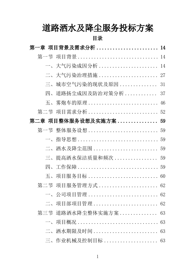道路洒水及降尘服务投标方案353页-三六标书网