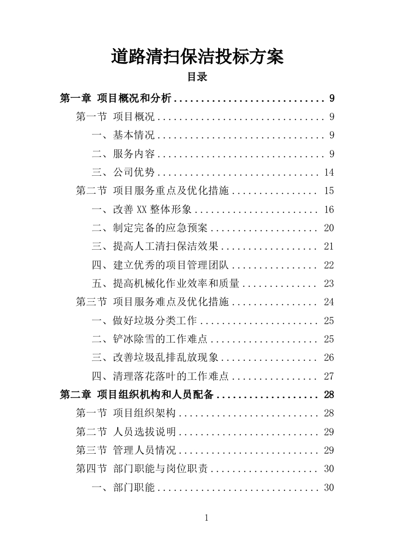道路清扫保洁投标方案178页-三六标书网