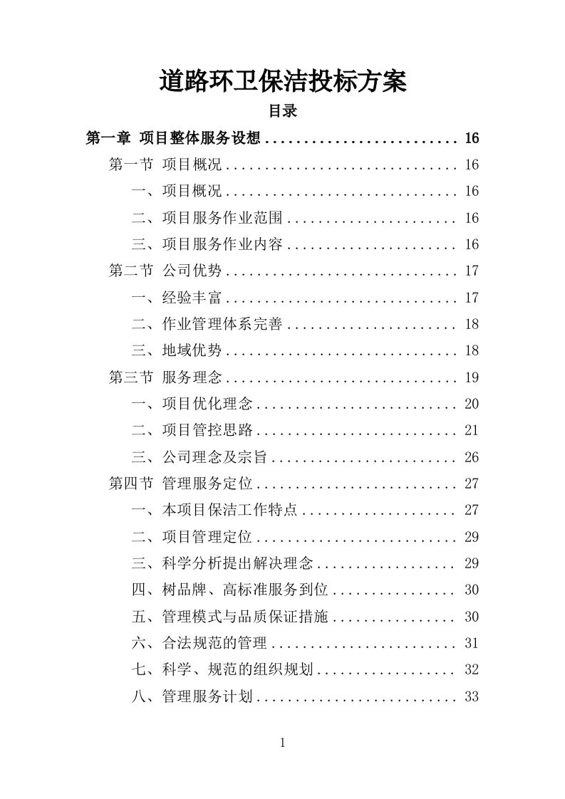 道路环卫保洁投标方案378页-三六标书网