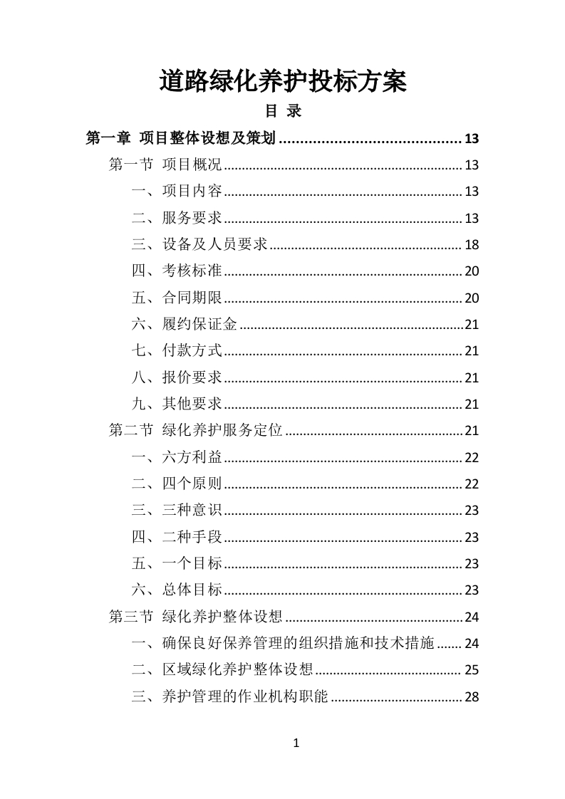 道路绿化养护投标方案434页-三六标书网