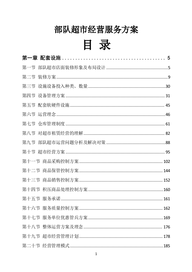 部队超市经营服务方案649页-三六标书网