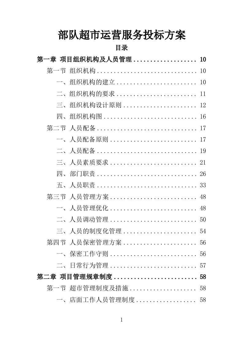 部队超市运营服务投标方案模板258页-三六标书网