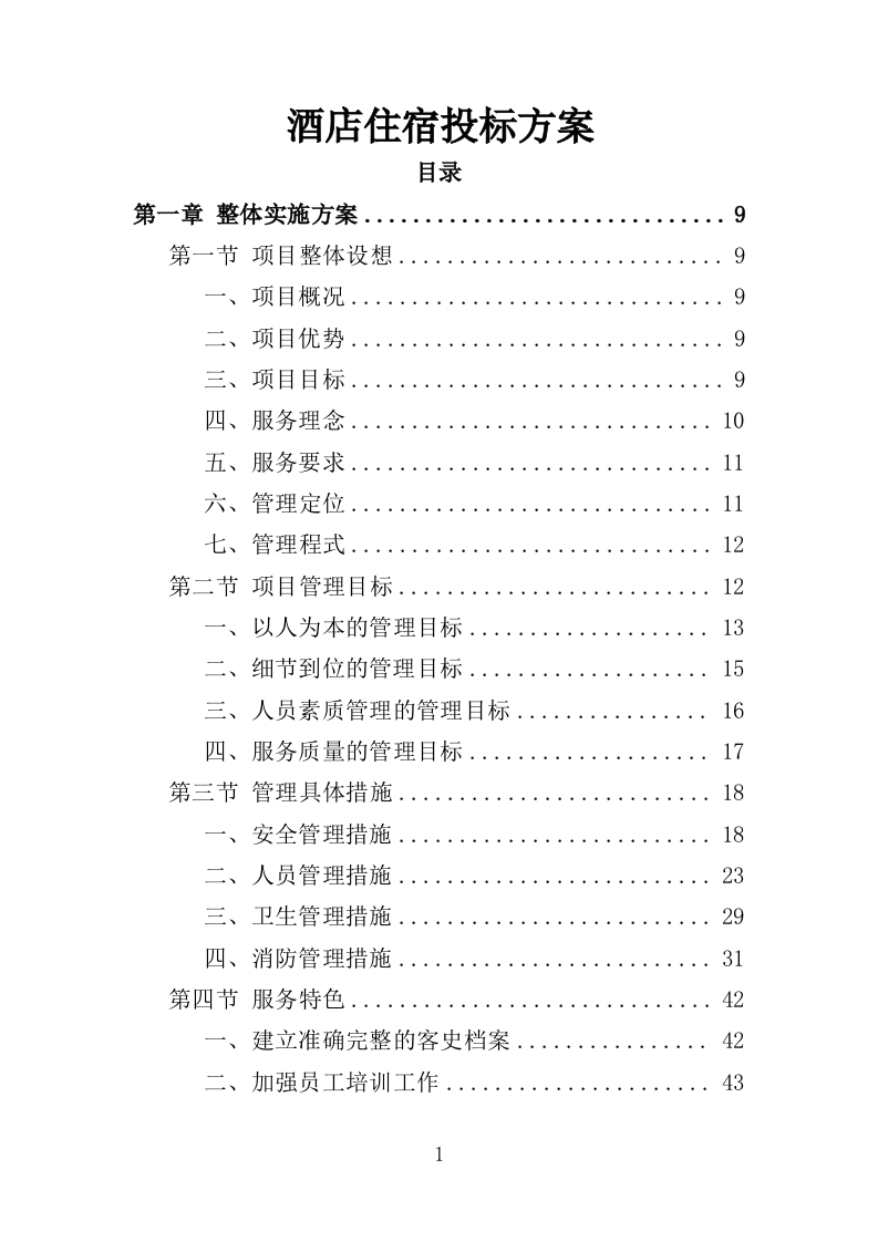 酒店住宿投标方案176页-三六标书网