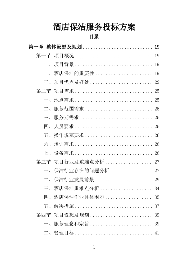 酒店保洁服务投标方案423页-三六标书网