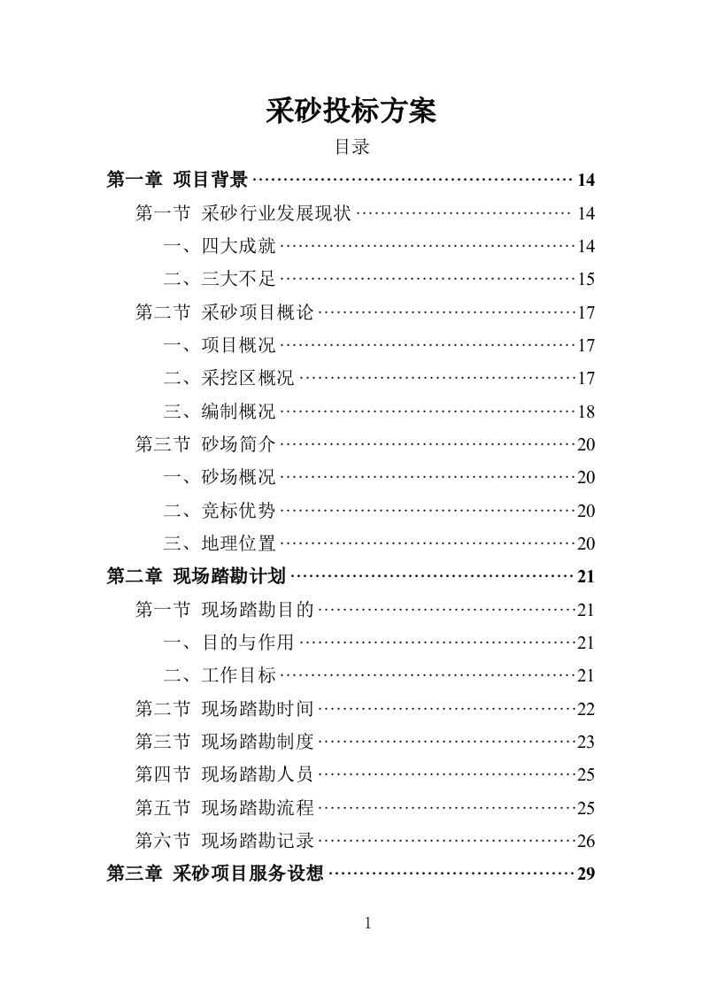 采砂投标方案347页-三六标书网