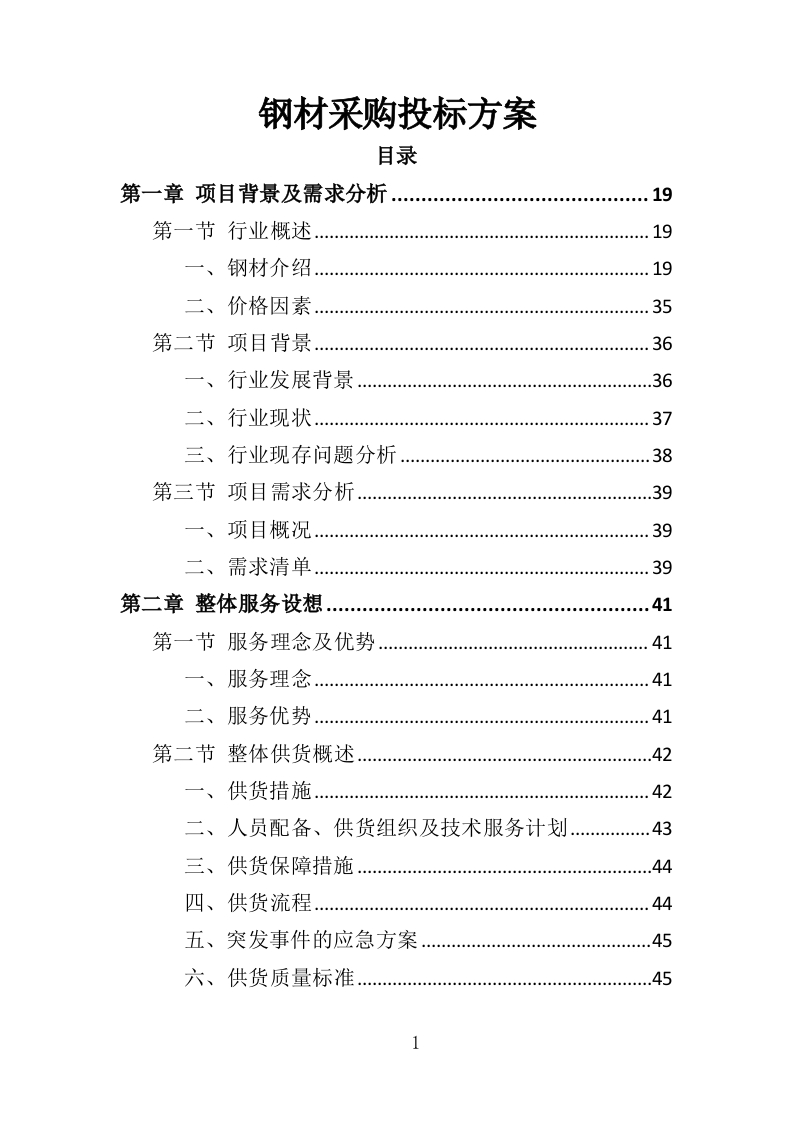 钢材采购投标方案376页-三六标书网