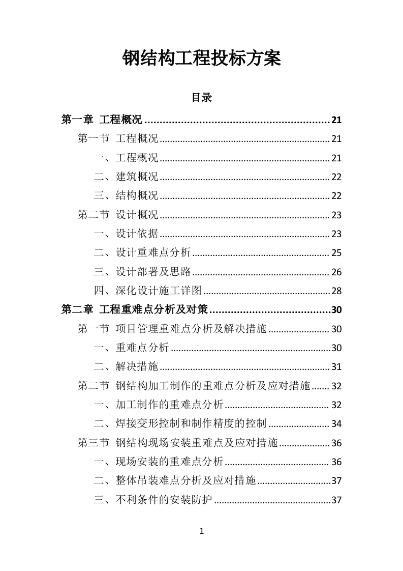 钢结构工程投标方案386页-三六标书网