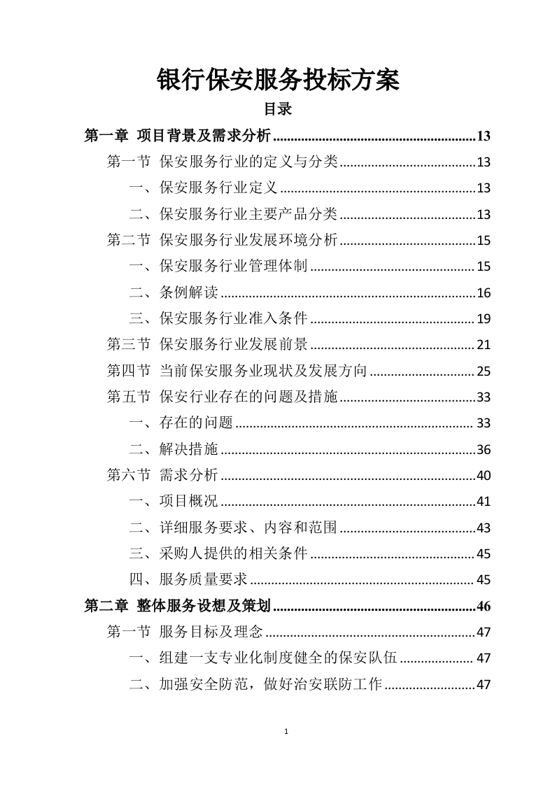 银行保安服务投标方案303页-三六标书网